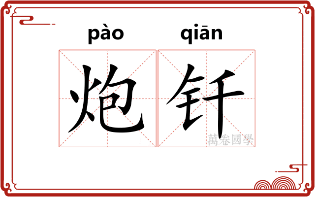 炮钎