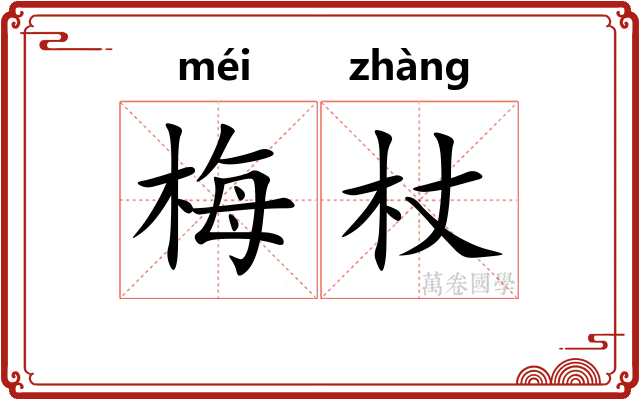 梅杖
