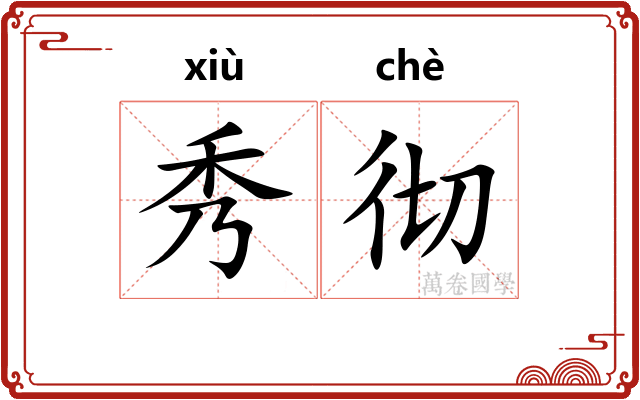 秀彻 秀彻