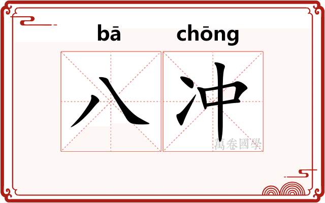 八冲 八冲