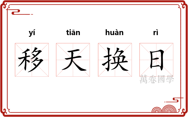 移天换日