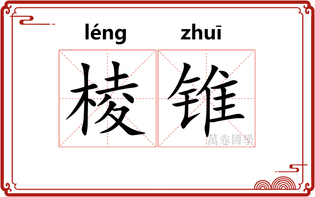 棱锥