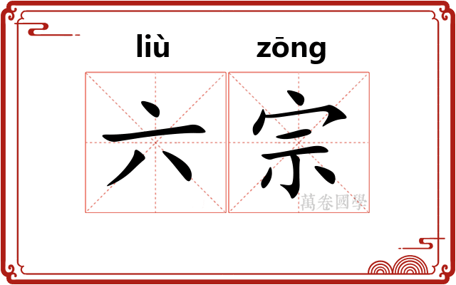 六宗