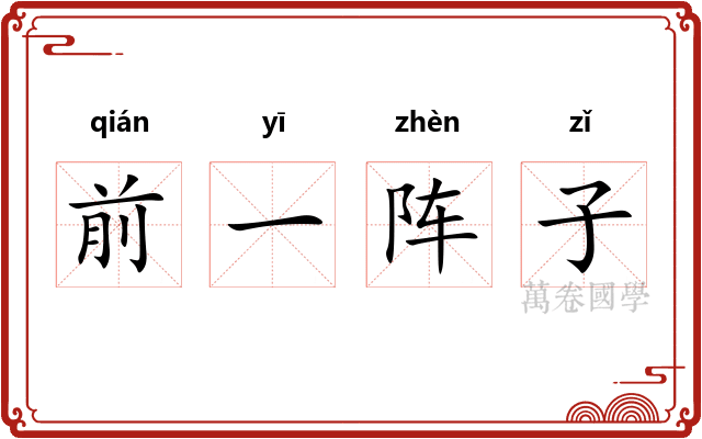 前一阵子