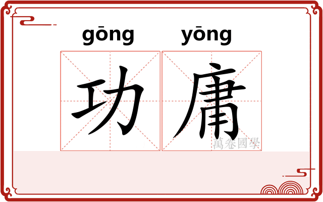 功庸