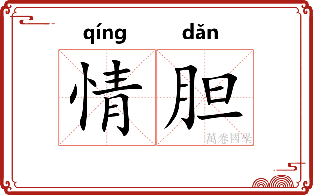 情胆
