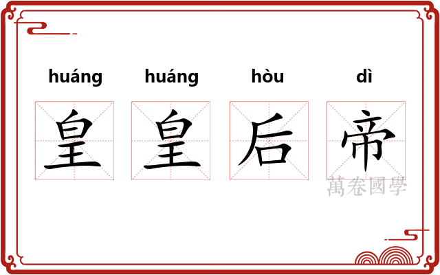 皇皇后帝