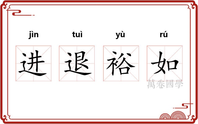 进退裕如