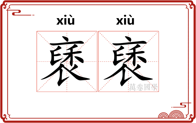 褎褎