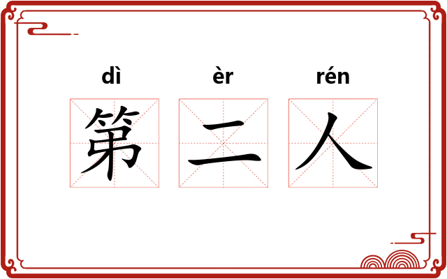 第二人