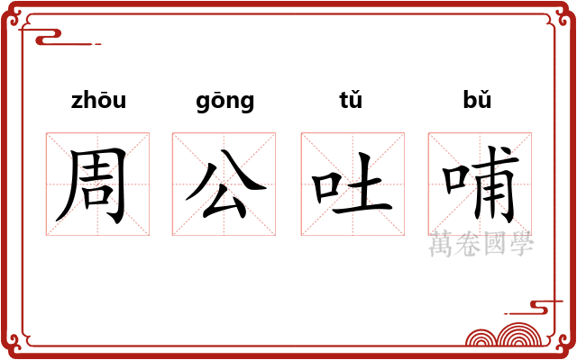 周公吐哺