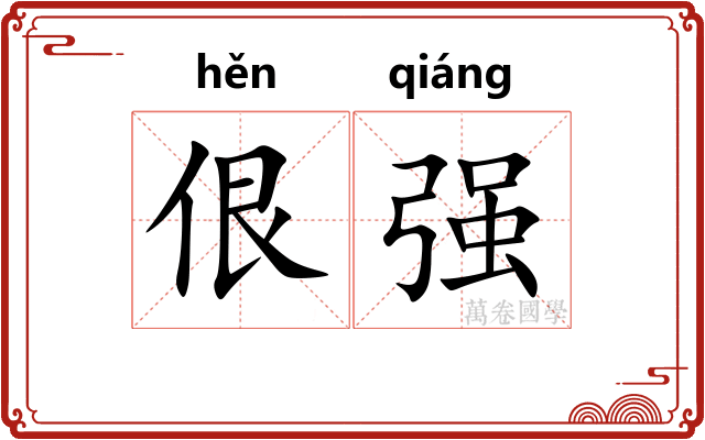佷强