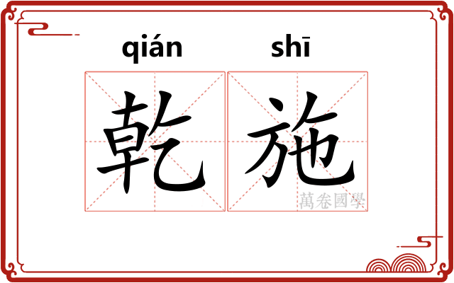 乾施