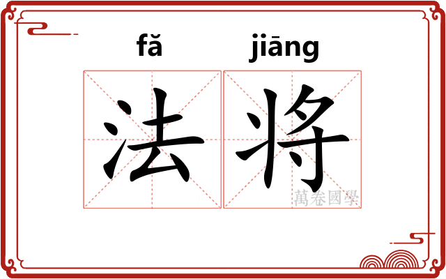 法将