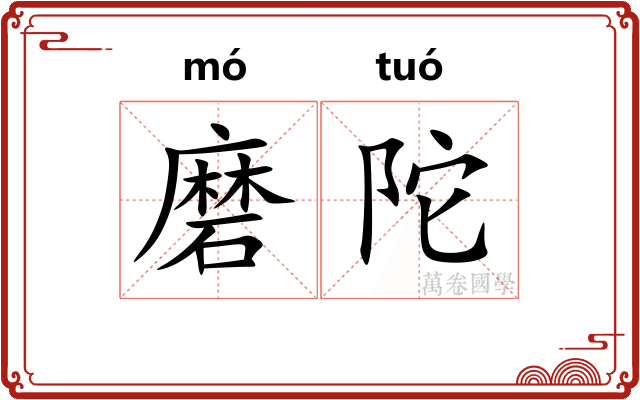 磨陀