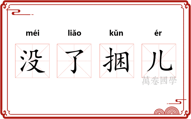 没了捆儿