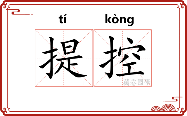 提控