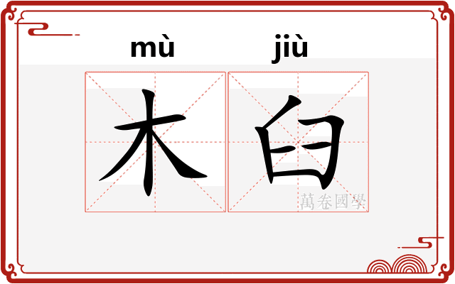 木臼