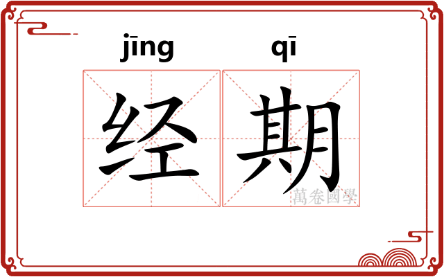经期