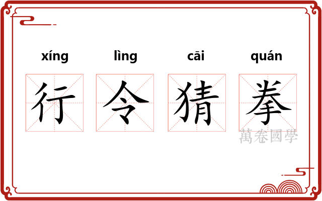 行令猜拳 行令猜拳