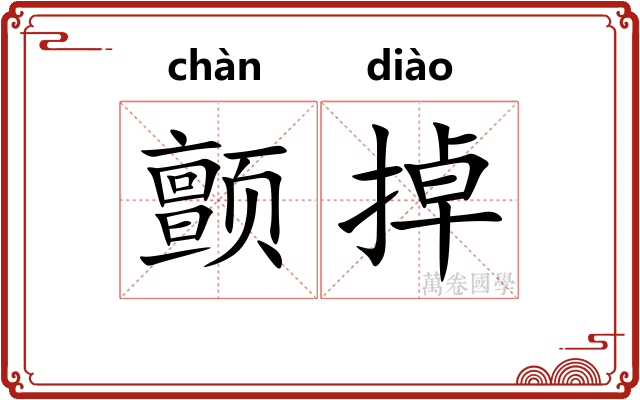 颤掉