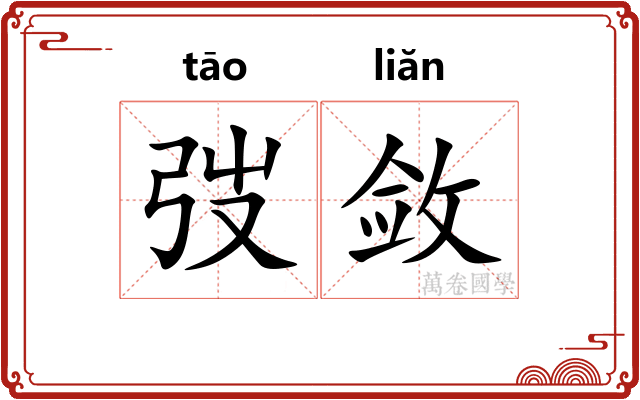 弢敛
