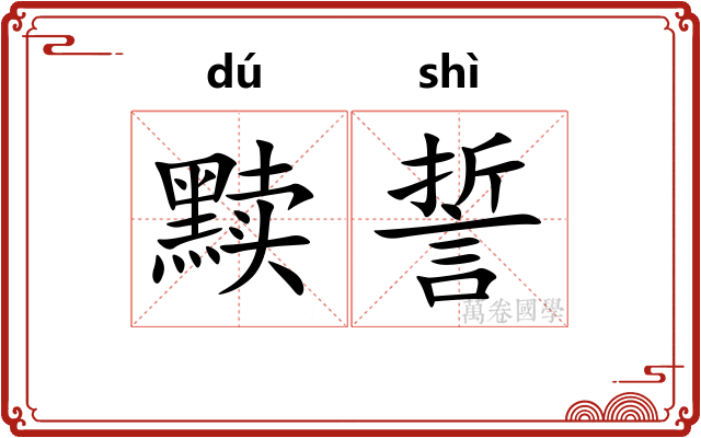 黩誓