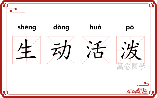 生动活泼