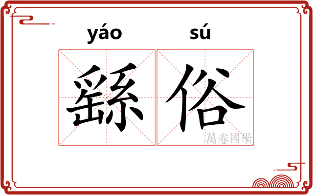 繇俗 繇俗