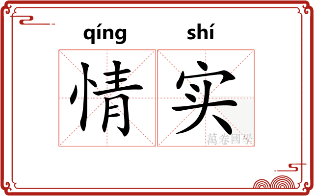 情实