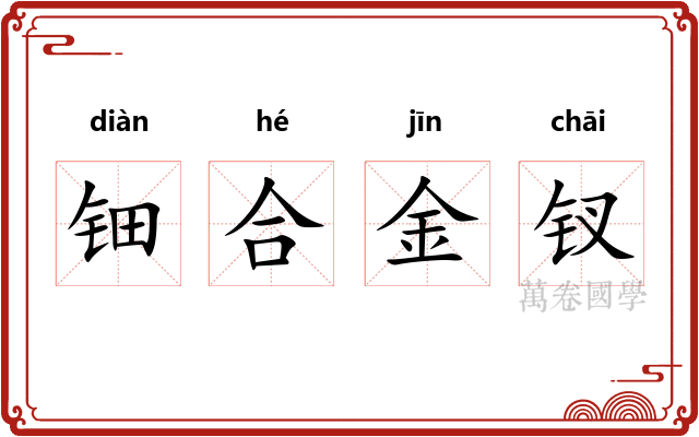 钿合金钗
