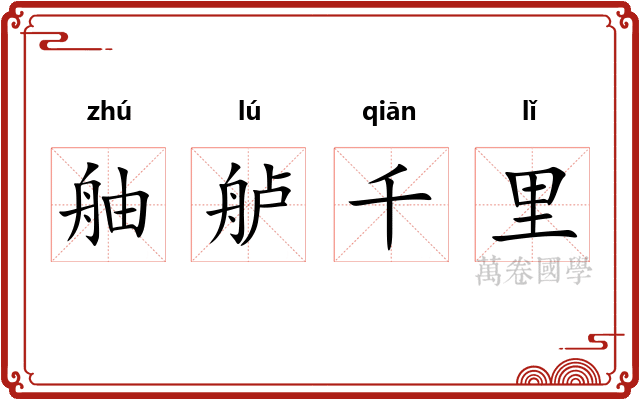 舳舻千里
