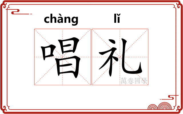 唱礼