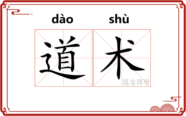 道术 道术