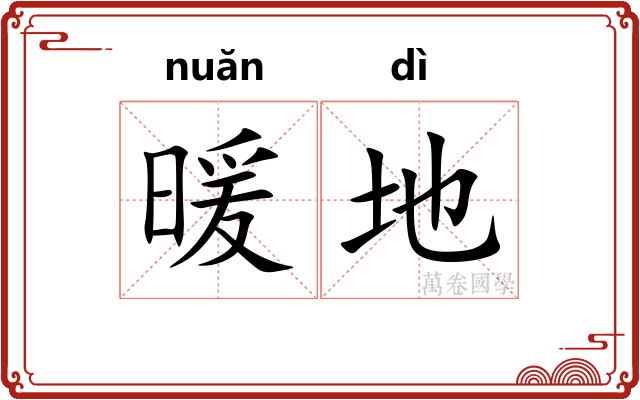 暖地