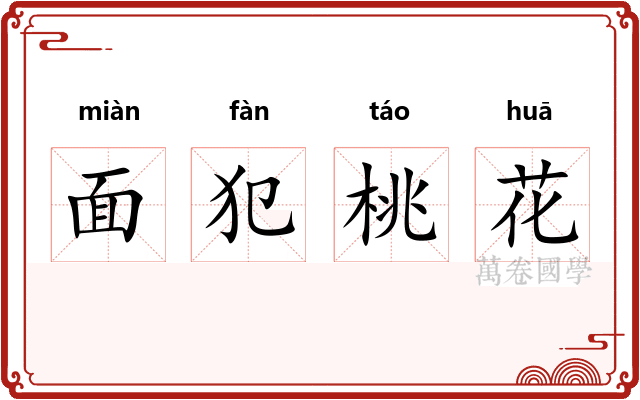 面犯桃花