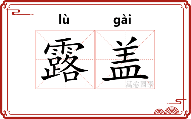 露盖 露盖