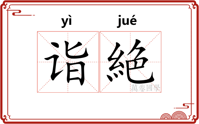诣絶