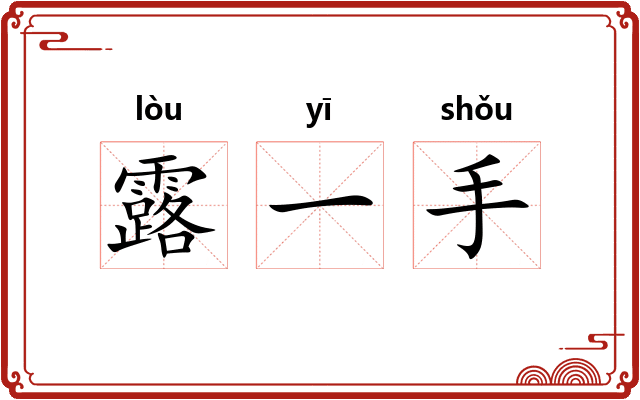 露一手 露一手
