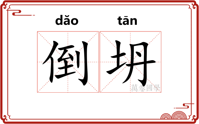 倒坍