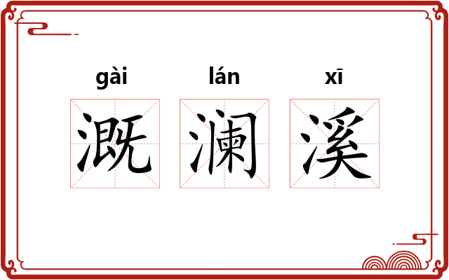 溉澜溪