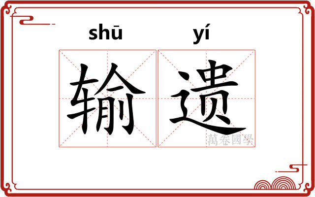 输遗