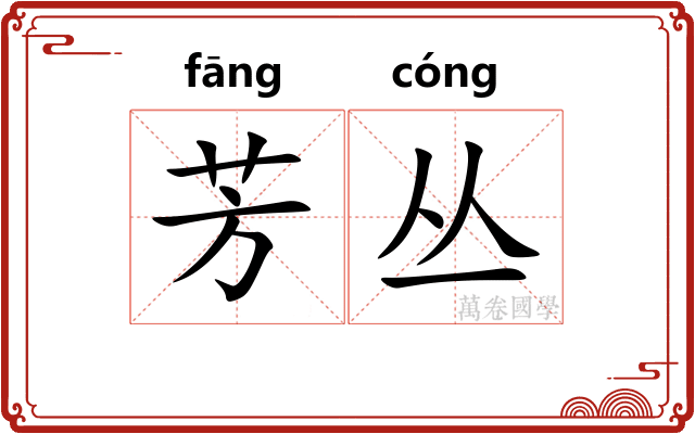 芳丛