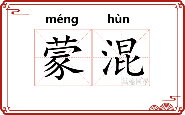 蒙混