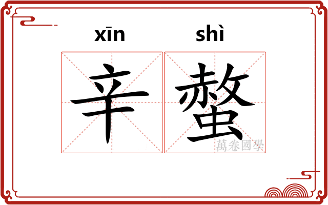 辛螫