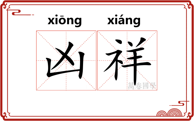 凶祥