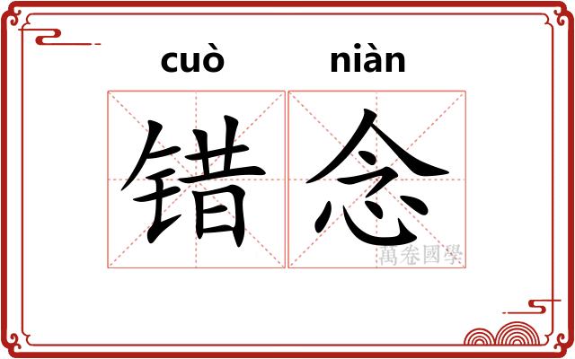错念 错念