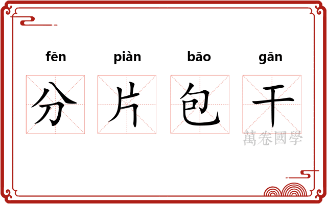 分片包干