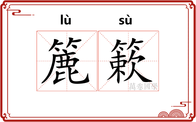 簏簌