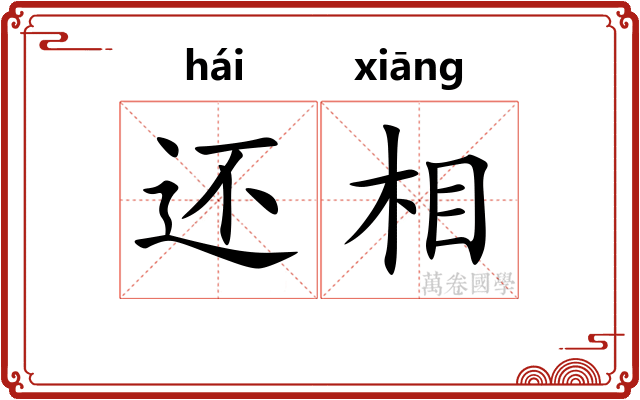 还相